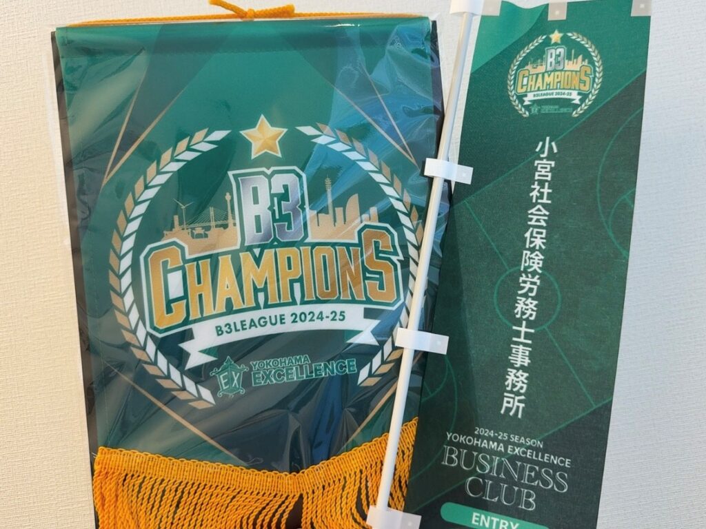 横浜エクセレンス　2024-25シーズン　CHAMPIONSロゴ入りのミニのぼりとペナント